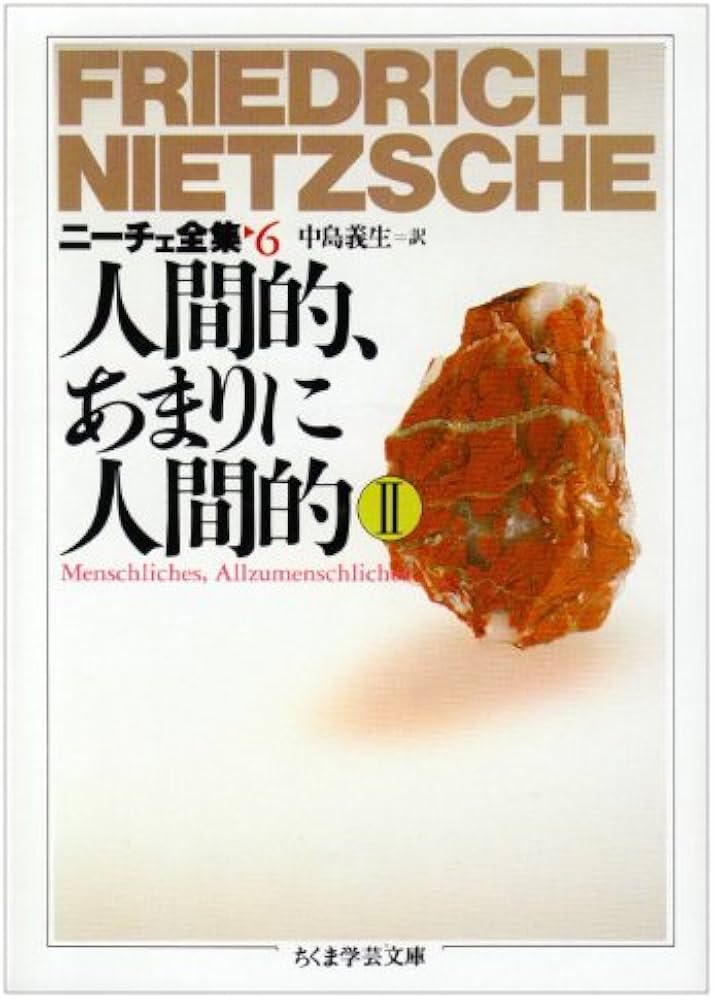 ニ-チェ全集 (6) (ちくま学芸文庫 ニ 1-6) | フリードリッヒ ニーチェ