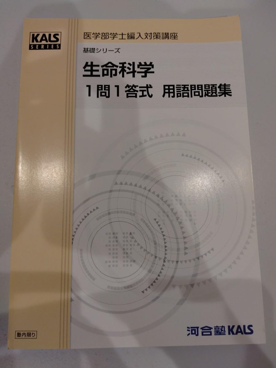 2024年度生命科学 1問1答式用語問題集 KALS(ここな) KALS 医学部学士