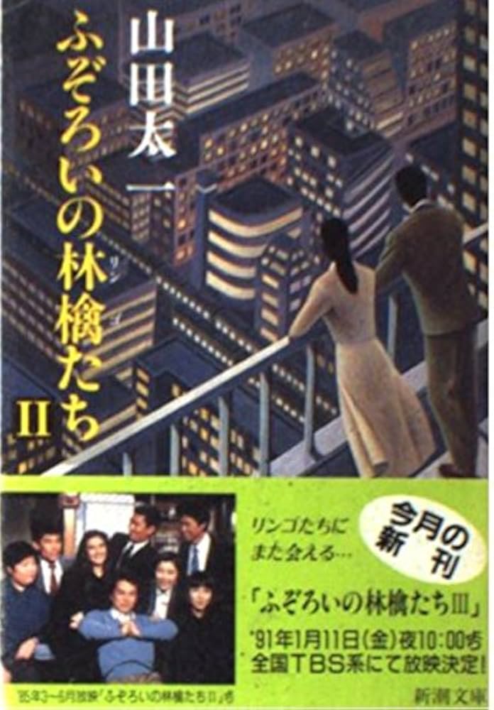 Amazon.co.jp: ふぞろいの林檎たち 2 (新潮文庫 や 28-5) : 山田 太一