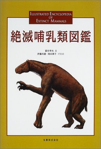 絶滅哺乳類図鑑 | 冨田 幸光 |本 | 通販 | Amazon