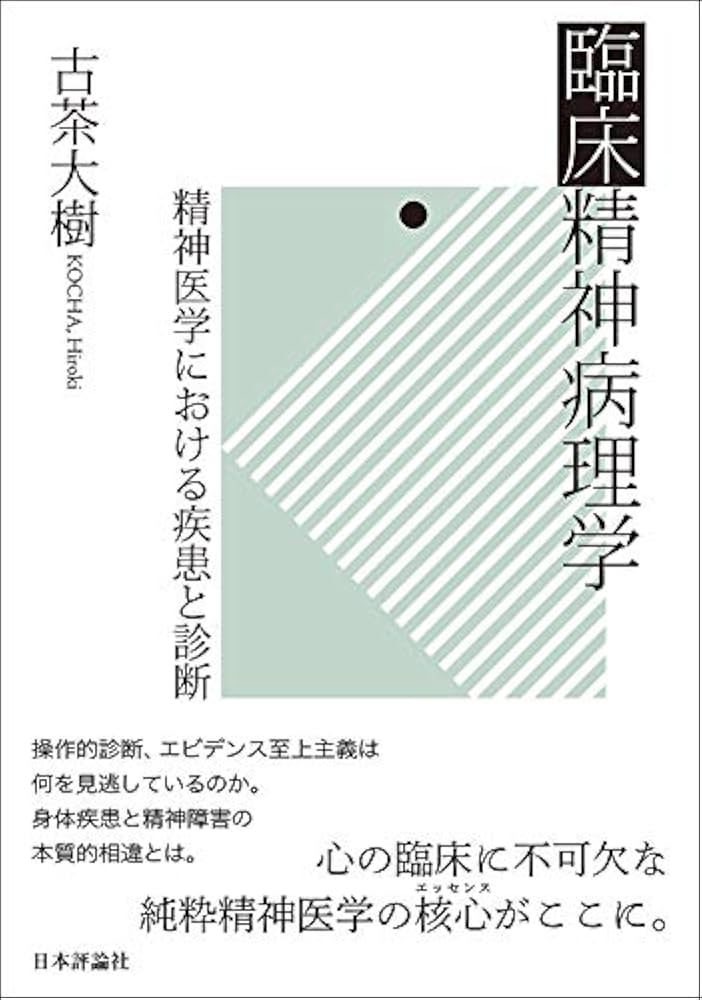 Amazon.co.jp: 臨床精神病理学 精神医学における疾患と診断 : 古茶