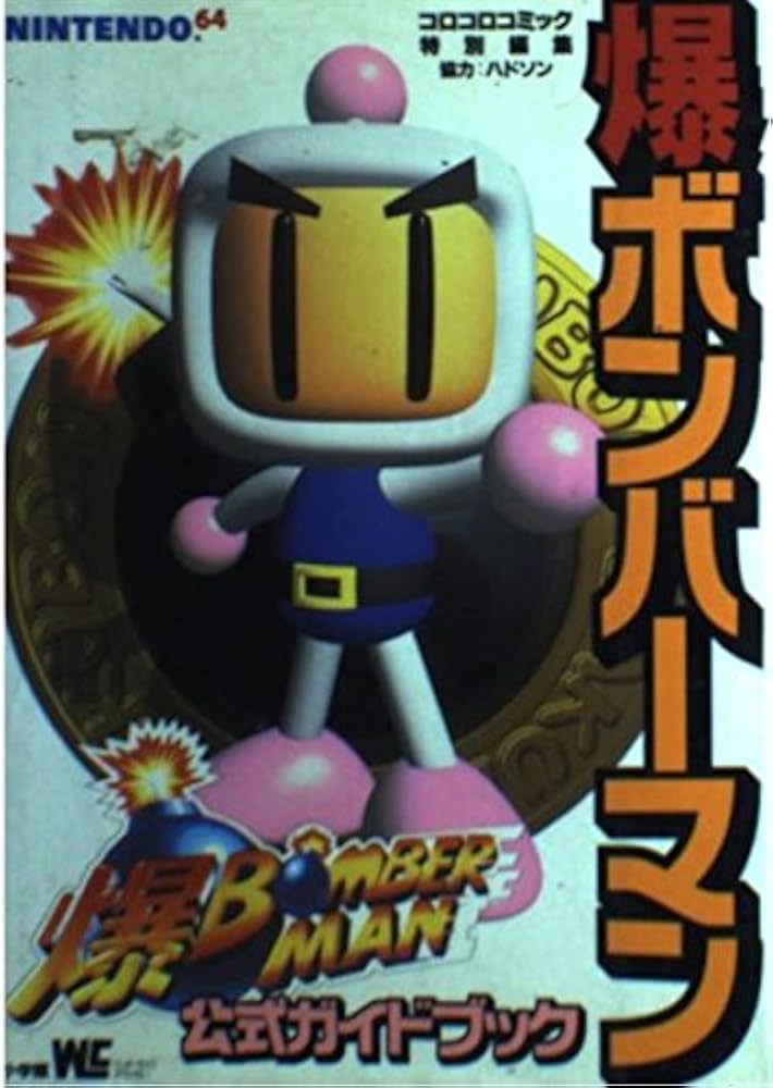 ハドソン対戦ボンバーマンワールド 参加券 非売品 コロコロコミック