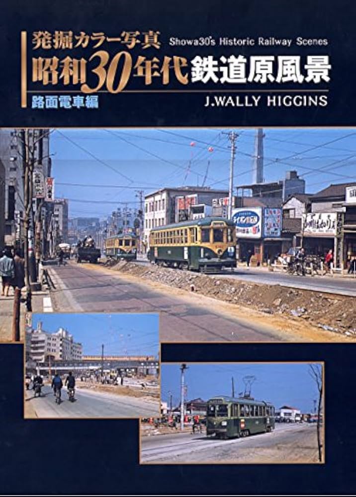 Amazon.co.jp: 発掘カラー写真 昭和30年代鉄道原風景 路面電車編