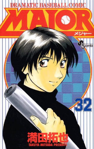 MAJOR(メジャー) (32) (少年サンデーコミックス) | 満田 拓也 |本