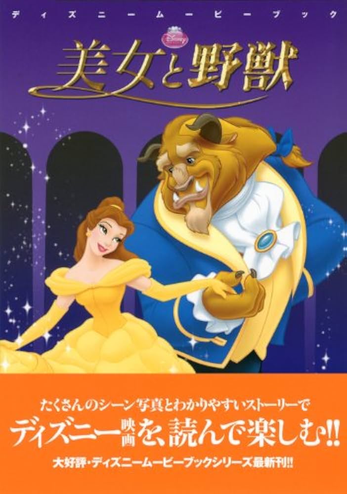 Amazon.co.jp: 美女と野獣 (ディズニームービーブック) : 岡田 好惠: 本