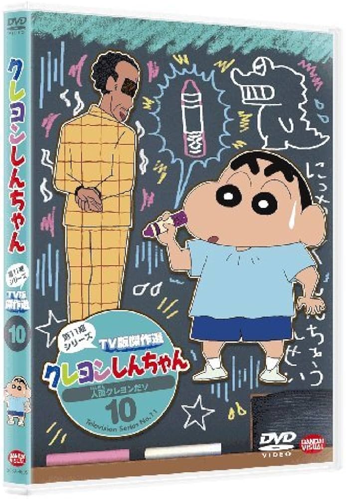 Amazon.co.jp: クレヨンしんちゃん TV版傑作選 第11期シリーズ 10