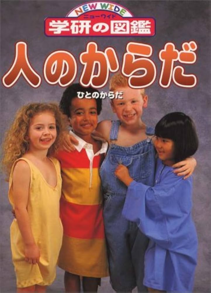 人のからだ (ニューワイド学研の図鑑 12) |本 | 通販 | Amazon