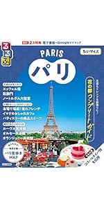 るるぶパリ (るるぶ情報版) | JTBパブリッシング 旅行ガイドブック