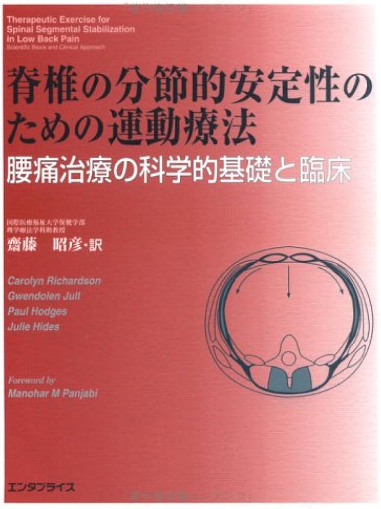 脊椎の分節的安定性のための運動療法―腰痛治療の科学的基礎と臨床