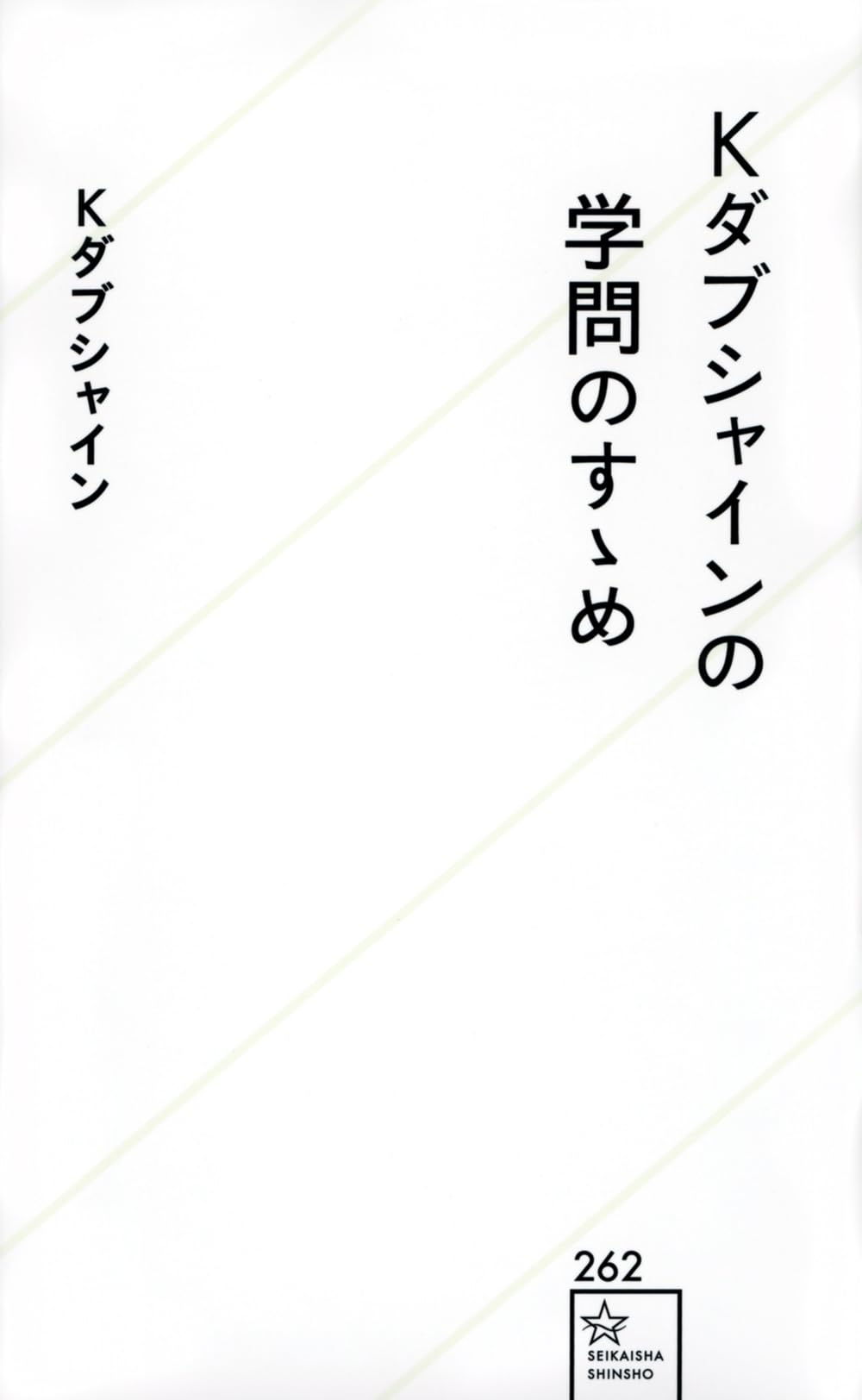 Kダブシャインの学問のすゝめ (星海社新書) | Kダブシャイン |本