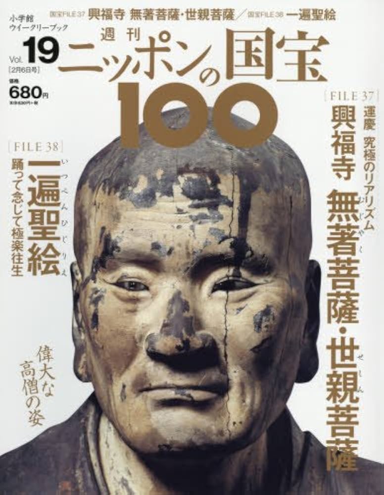 週刊ニッポンの国宝100 19 興福寺無著菩薩・世親菩薩/一遍聖絵
