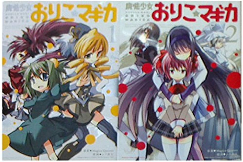 魔法少女おりこ☆マギカ コミック 1-2巻セット |本 | 通販 | Amazon