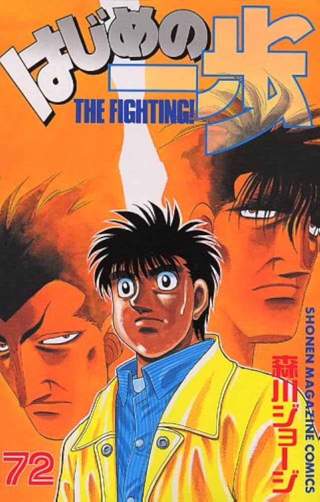 はじめの一歩(72) (少年マガジンコミックス) | 森川 ジョージ |本