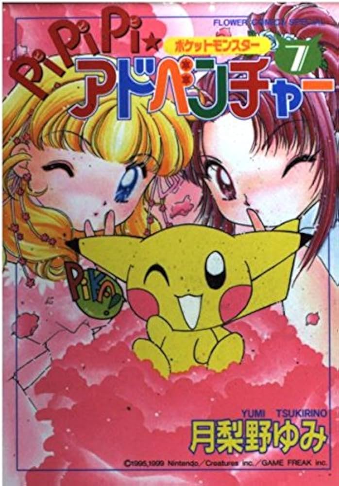 ポケットモンスターPiPiPi・アドベンチャー 7 (フラワーコミックス