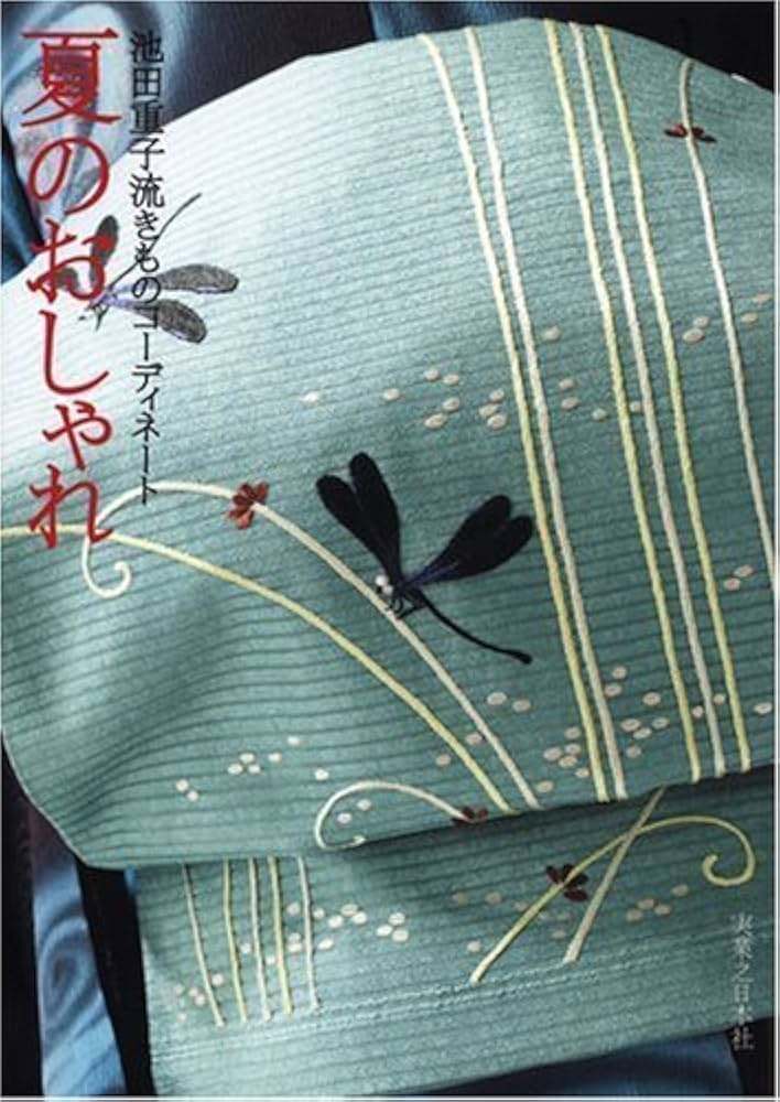 Amazon.co.jp: 池田重子流きものコーディネート 夏のおしゃれ : 池田