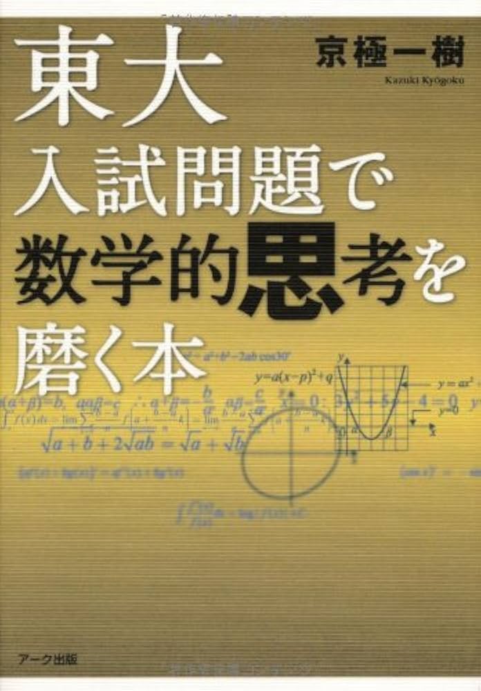 東大入試問題で数学的思考を磨く本 | 一樹, 京極 |本 | 通販 | Amazon