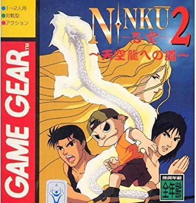 忍空2 ～天空龍への道～ - みんなのゲームギアレビュー