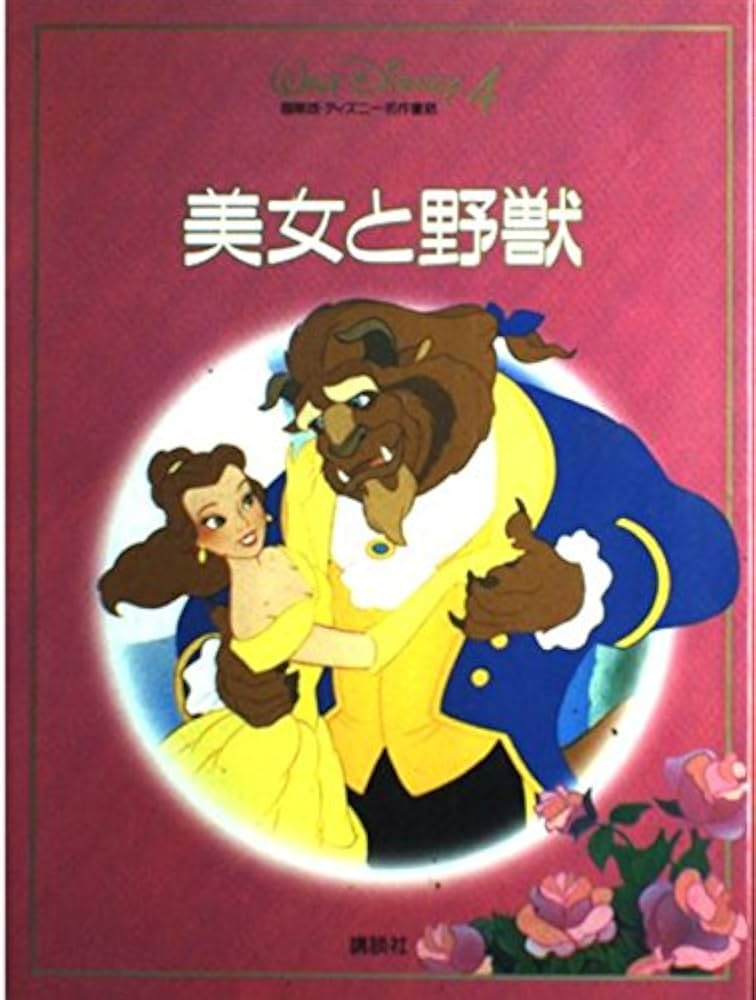 美女と野獣 (国際版・ディズニー名作童話 新装 4) | 森 はるな |本