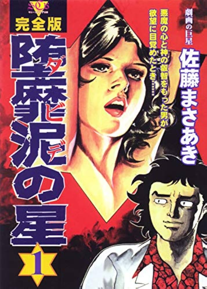 堕靡泥(ダビデ)の星―完全版 (1) (サニーコミック文庫) | 佐藤 まさあき