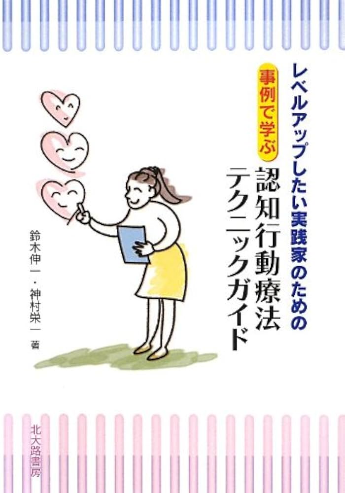 レベルアップしたい実践家のための事例で学ぶ認知行動療法テクニック