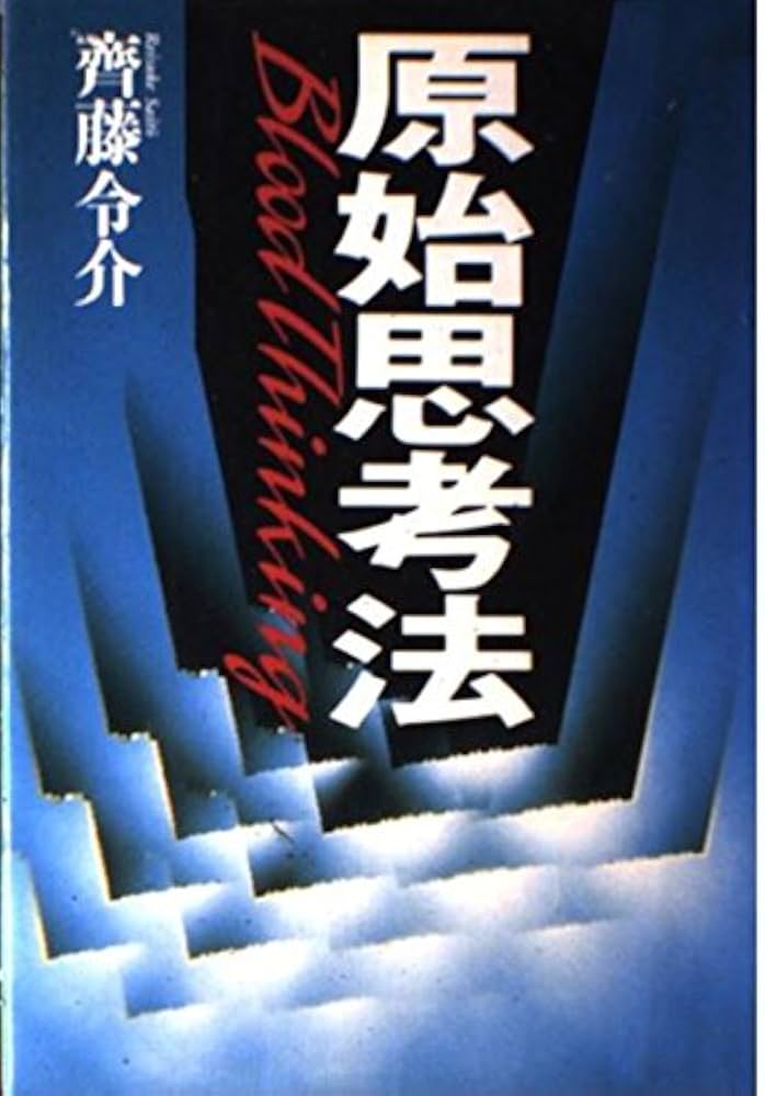原始思考法 | 斉藤 令介 |本 | 通販 | Amazon