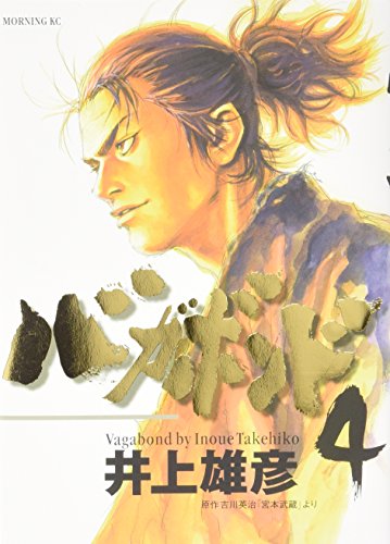 バガボンド 4巻』｜本のあらすじ・感想・レビュー - 読書メーター