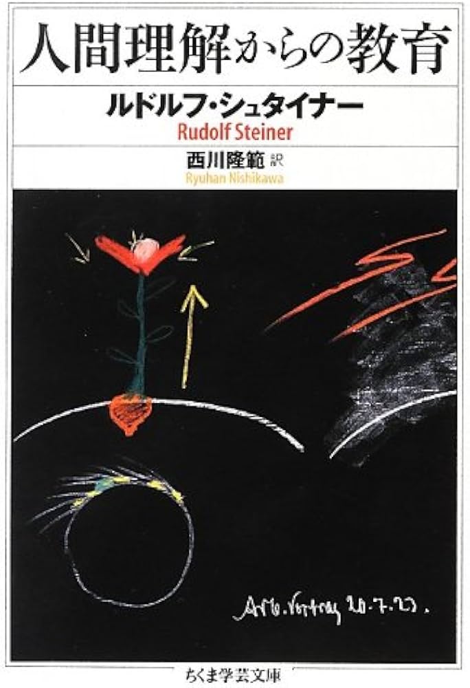 Amazon.co.jp: 人間理解からの教育 (ちくま学芸文庫 シ 8-10