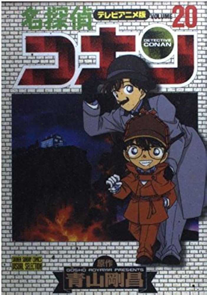名探偵コナン 20 テレビアニメ版 (少年サンデーコミックス ビジュアル