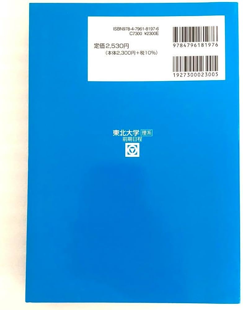 Amazon.co.jp: 東北大学 理系 2023 前期日程 駿台 青本 過去問