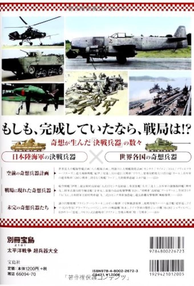 太平洋戦争 超兵器大全 (別冊宝島 2181) |本 | 通販 | Amazon