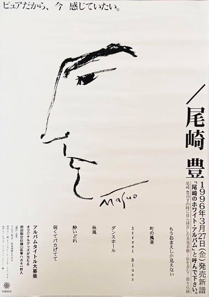 Amazon.co.jp: レア 尾崎豊 ホワイトアルバム 1996 告知ポスター B2