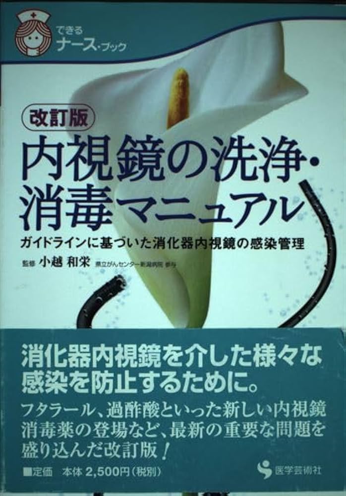 内視鏡の洗浄・消毒マニュアル 第2版: ガイドラインに基づいた消化器内