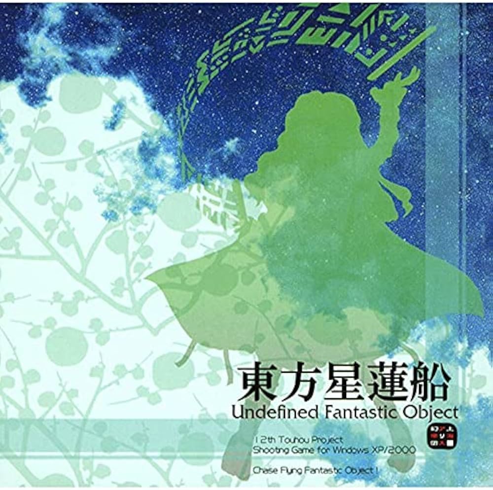 Amazon.co.jp: 東方星蓮船 ～Undefined Fantastic Object : Software