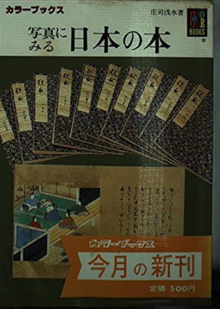 Amazon.co.jp: 写真にみる日本の本 (カラーブックス 654) : 庄司 浅水