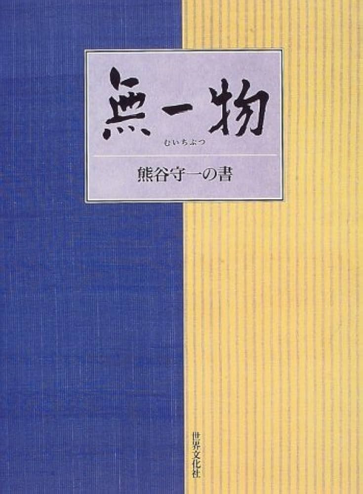 無一物―熊谷守一の書 | 守一, 熊谷 |本 | 通販 | Amazon