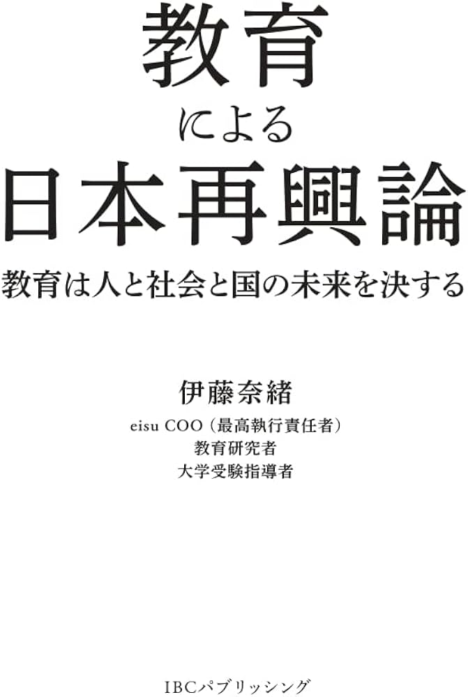 Amazon.co.jp: 教育による日本再興論 : 伊藤 奈緒: 本