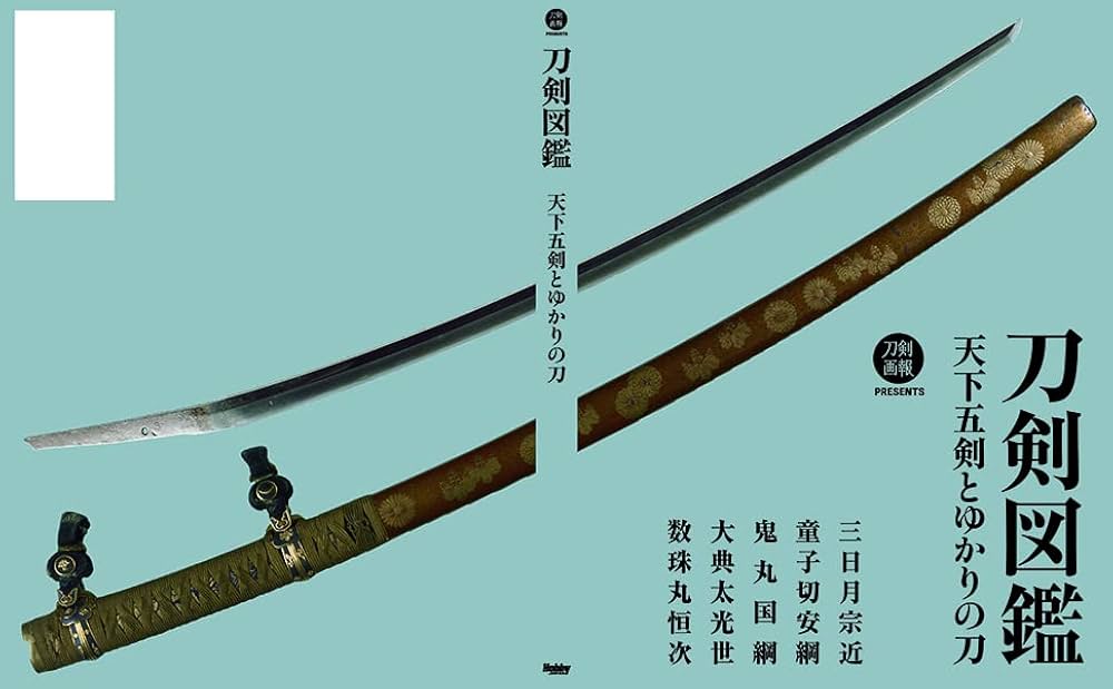 刀剣図鑑 天下五剣とゆかりの刀 | 刀剣画報編集部 |本 | 通販 | Amazon