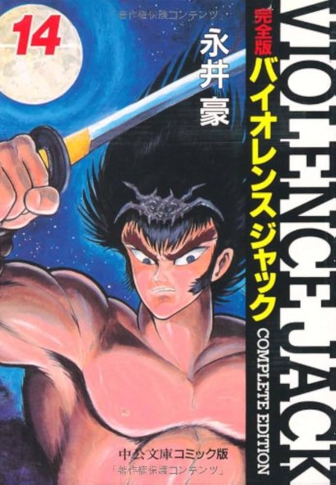 Amazon.co.jp: バイオレンスジャック 14 完全版 (中公文庫 コミック版