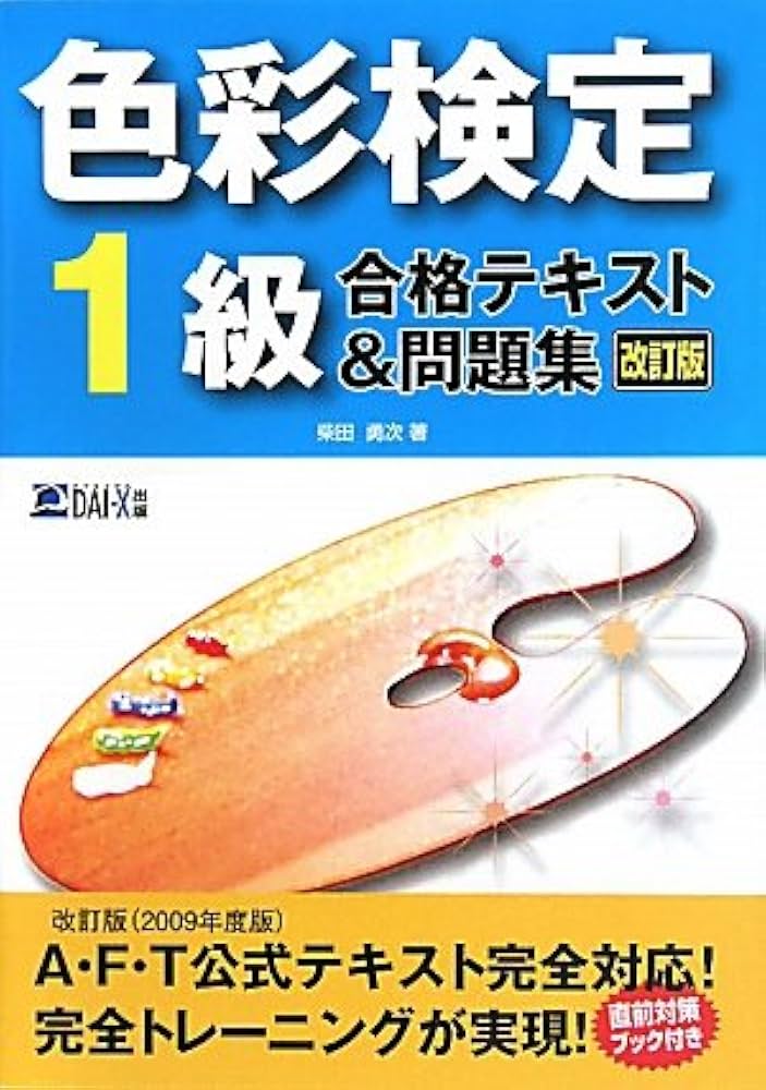 色彩検定1級合格テキスト&問題集 改訂版 | 柴田 勇次 |本 | 通販 | Amazon
