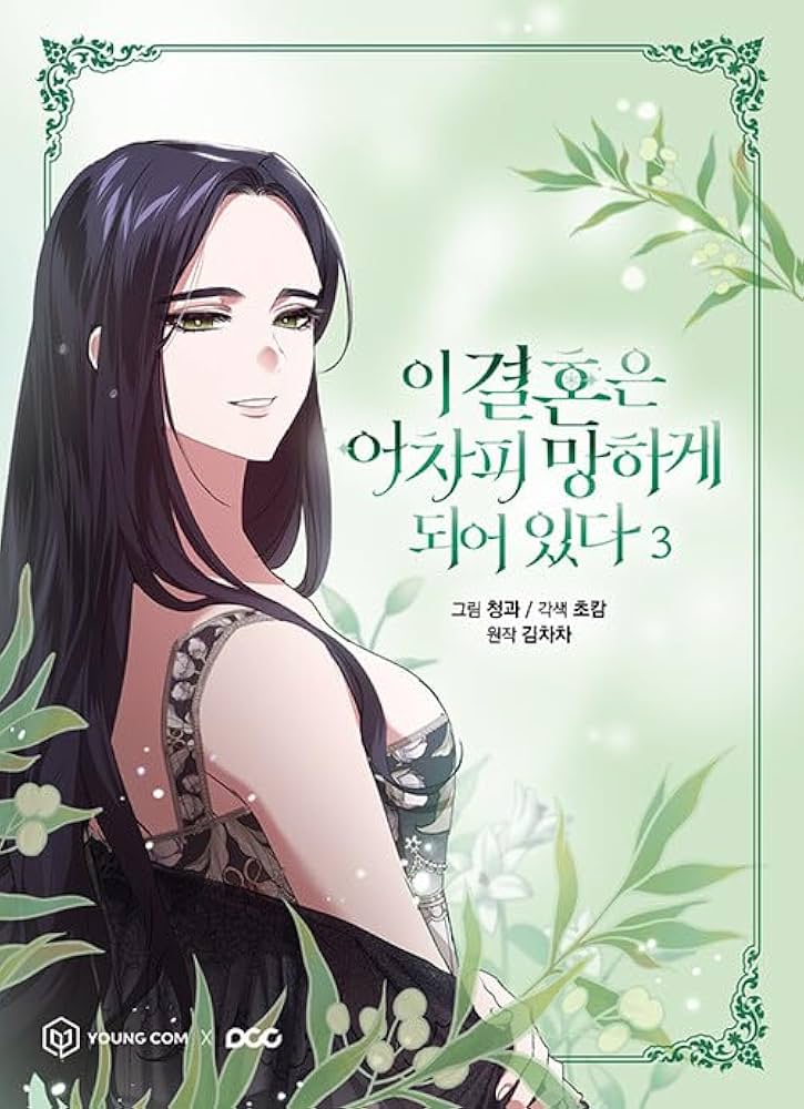 韓国マンガ この結婚はどうせうまくいかない 3 [並行輸入品
