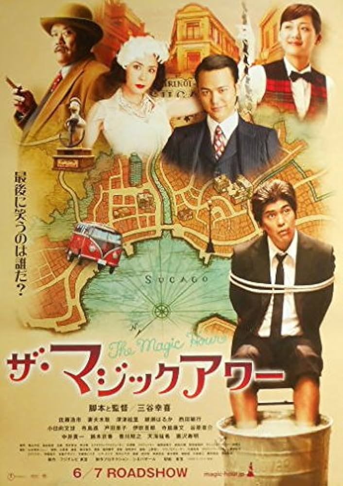 kapo46) 日本映画：劇場映画ポスター【ザ・マジックアワー】 綾瀬