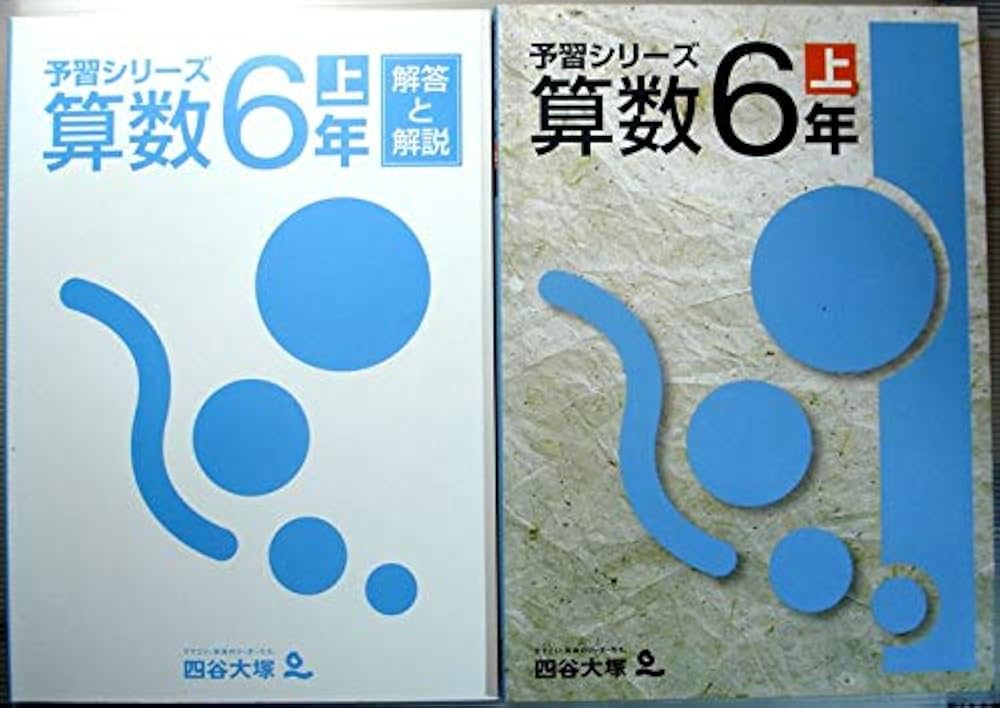 四谷大塚 予習シリーズ 算数 6年 上 | 四谷大塚 |本 | 通販 | Amazon