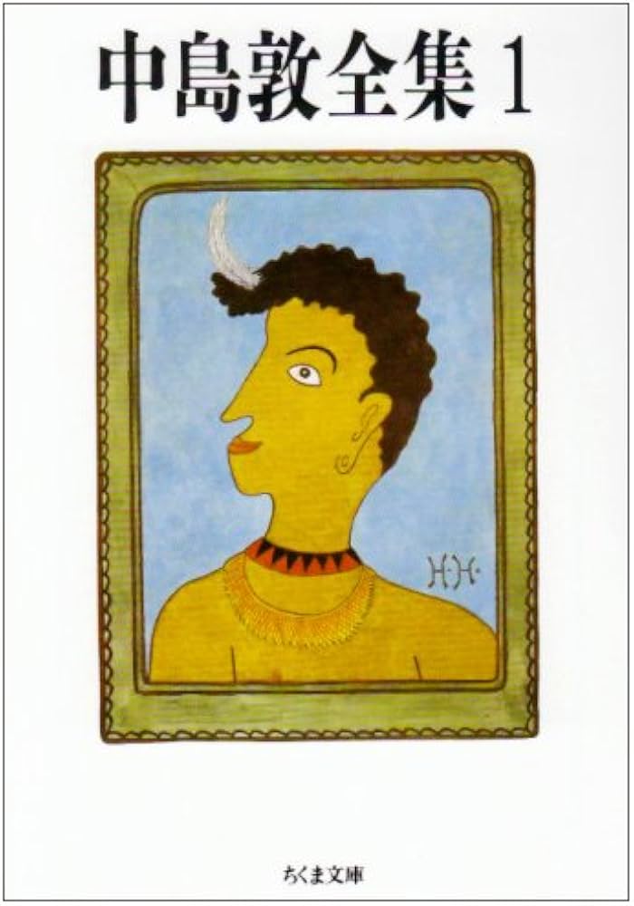 Amazon.co.jp: 中島敦全集 (1) (ちくま文庫 な 14-1) : 中島 敦: 本