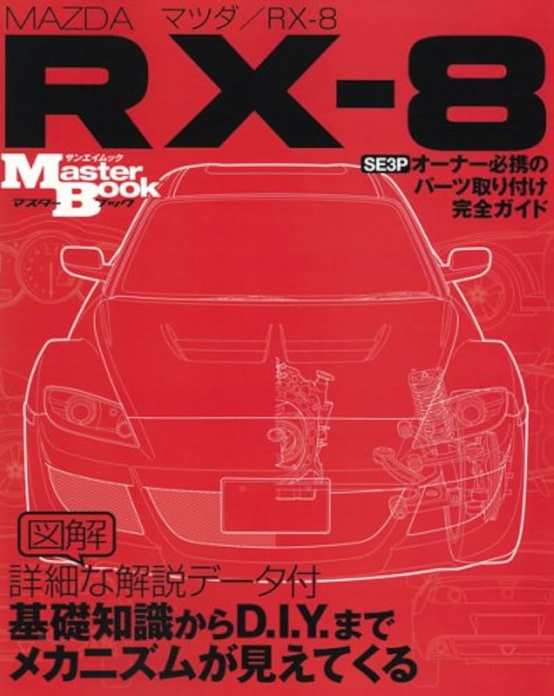 Amazon.co.jp: マツダ/RX-8(SE3P)―オーナー必携のパーツ取り付け完全