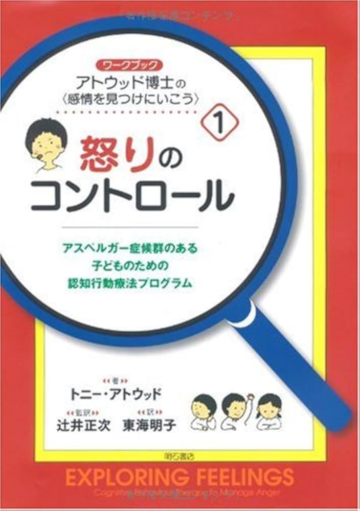 ワークブック アトウッド博士の〈感情を見つけにいこう〉1 怒りの