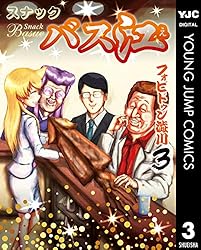 スナックバス江 1 (ヤングジャンプコミックスDIGITAL) | フォビドゥン