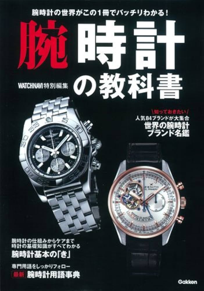 腕時計の教科書 | ウオッチナビ編集部 |本 | 通販 | Amazon
