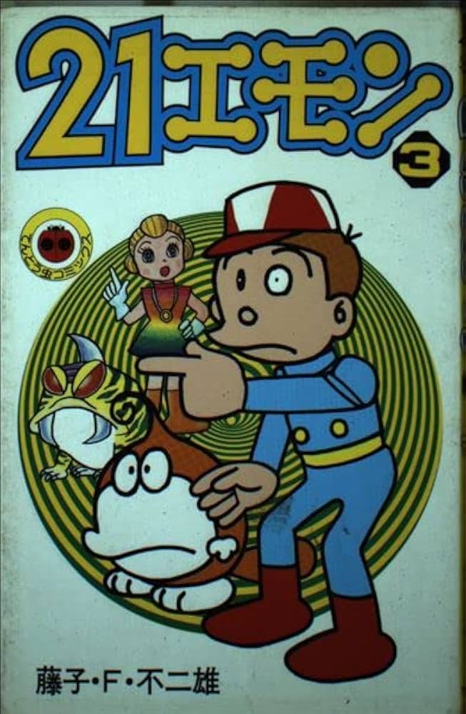 21エモン 3 (てんとう虫コミックス 173) | 藤子 不二雄F |本 | 通販