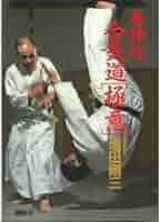 養神館合気道「極意」塩田剛三中古本
