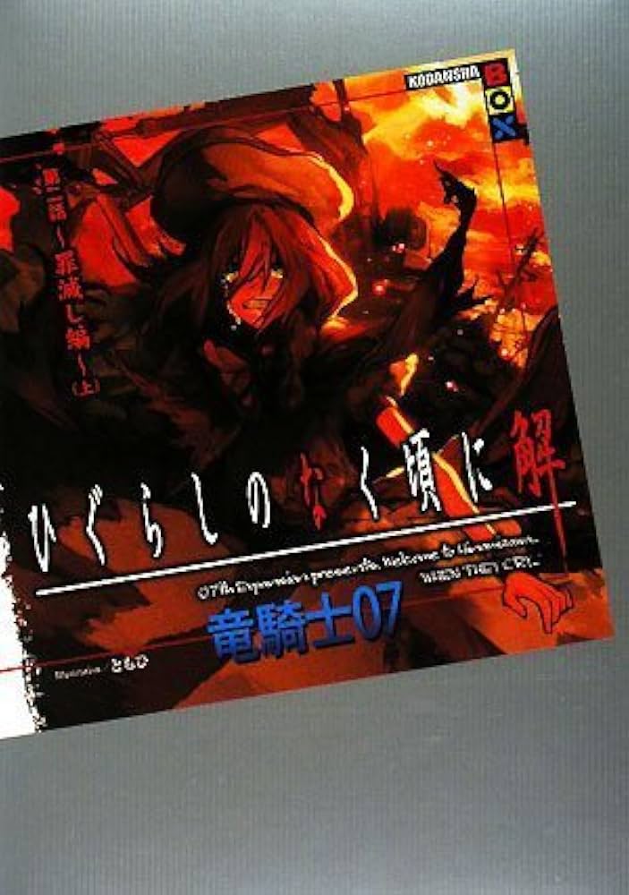 ひぐらしのなく頃に 解 第二話~罪滅し編~(上) (講談社BOX) | 竜騎士07